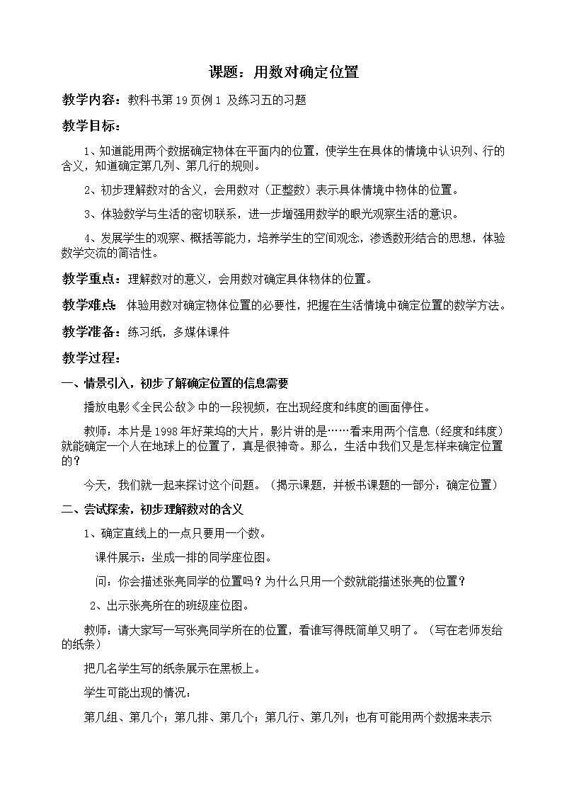 五年级上册数学教案-2 用数对确定位置 - 人教版(1)01