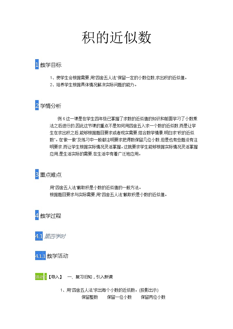 五年级上册数学教案-积的近似数-人教版01