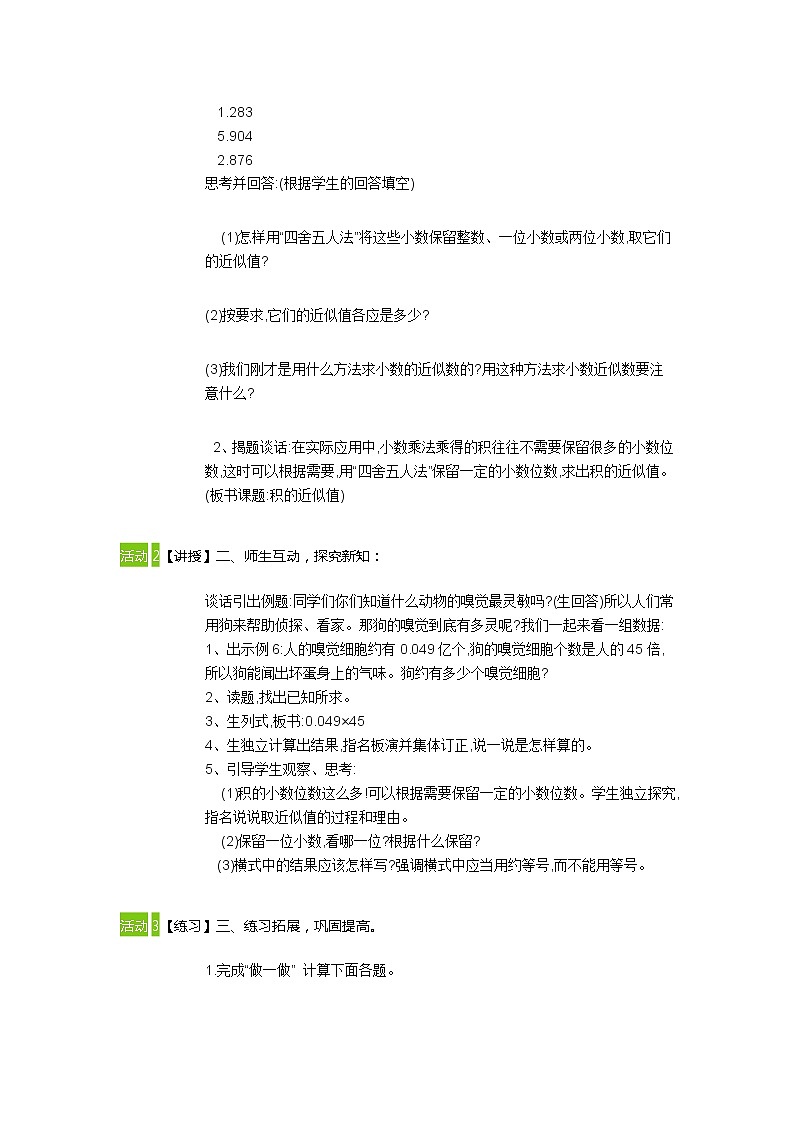 五年级上册数学教案-积的近似数-人教版02