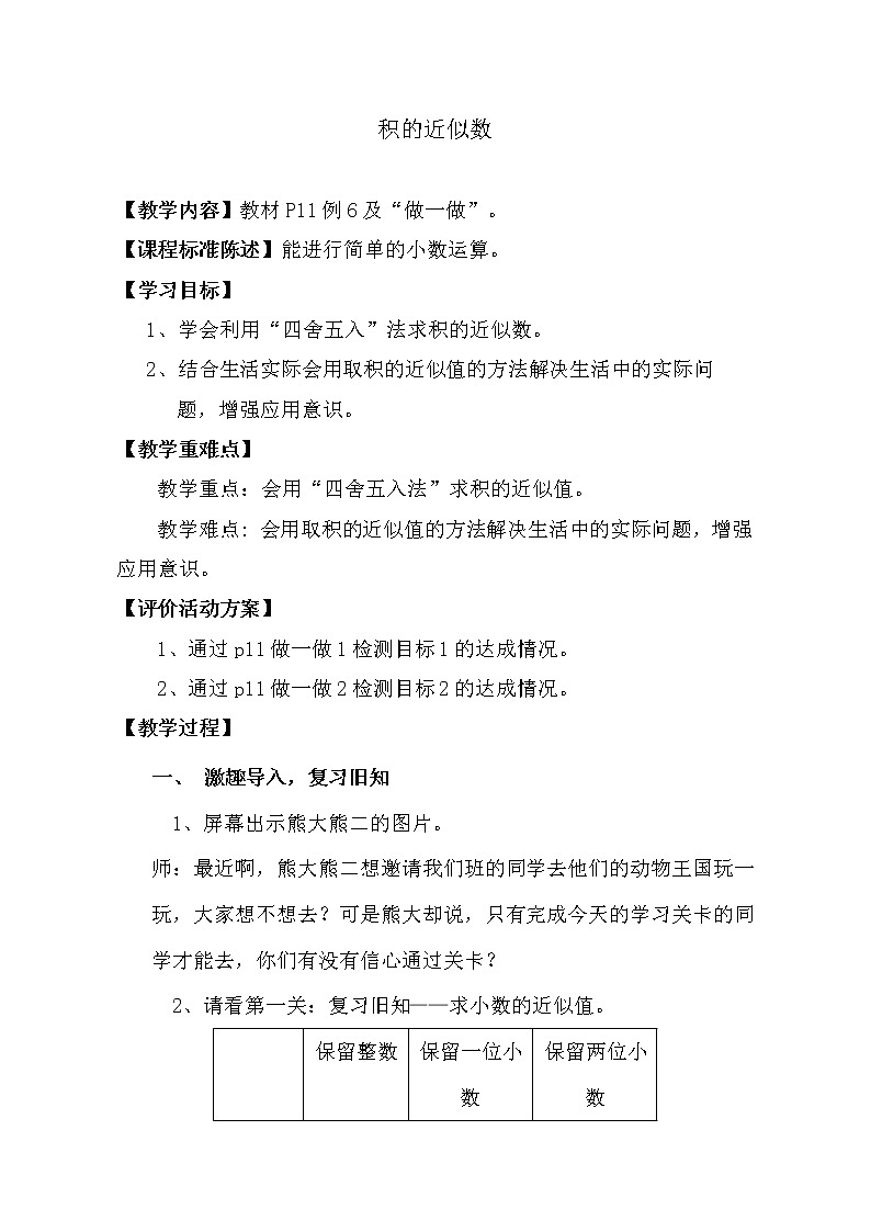 五年级上册数学教案 --《积的近似数》 人教版01