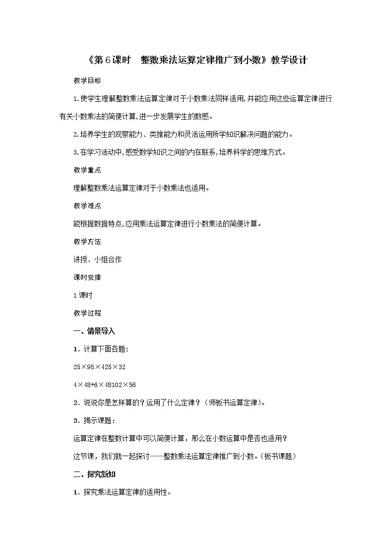 数学五年级上册教案-第1单元《第6课时整数乘法运算定律推广到小数》人教版01