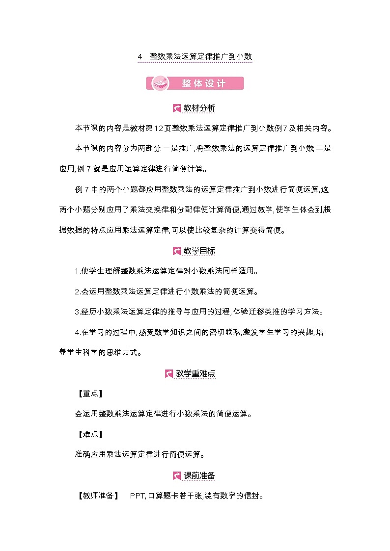 五年级上册数学教案-第1单元 整数乘法运算定律推广到小数-人教版第1页