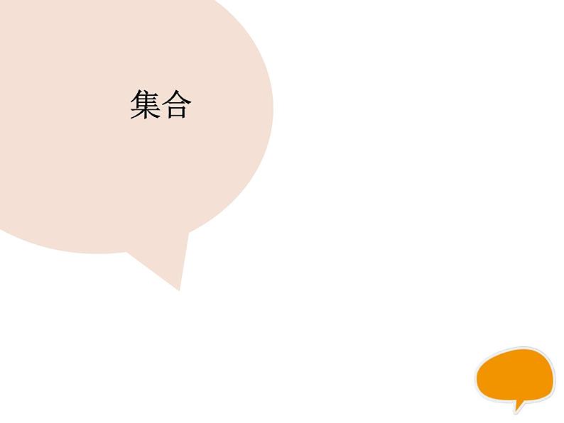 9.1 集合课件PPT第1页