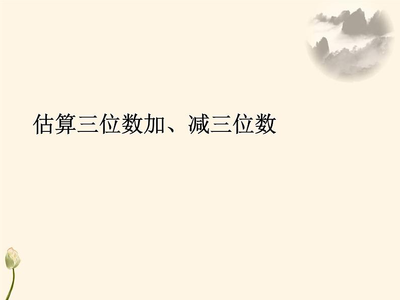 2.4 估算三位数加、减三位数课件PPT第1页