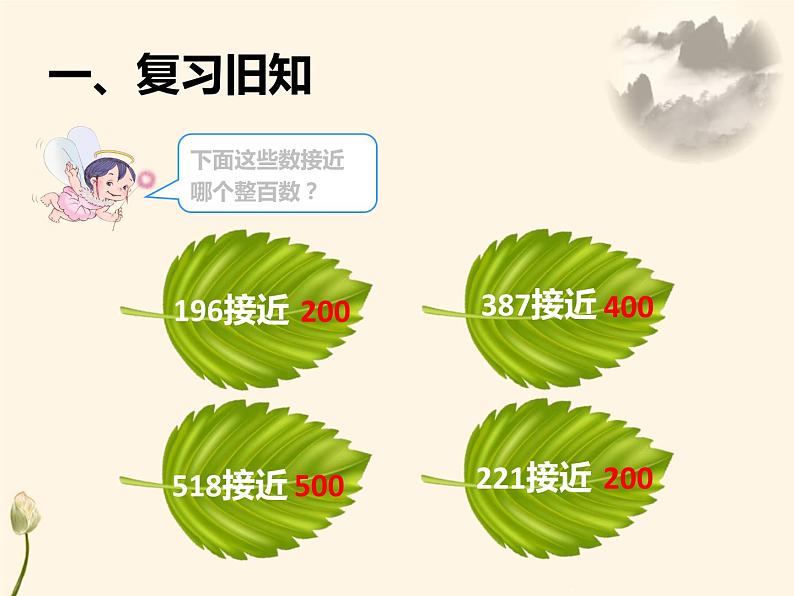 2.4 估算三位数加、减三位数课件PPT第3页