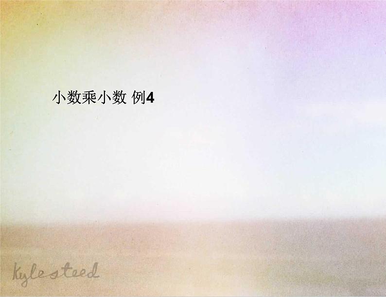 1.3 小数乘小数 例4课件PPT01
