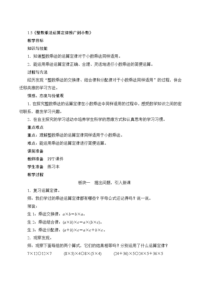 1.5《整数乘法运算定律推广到小数》(教案)- 2021-2022学年数学五年级上册 - 人教版第1页