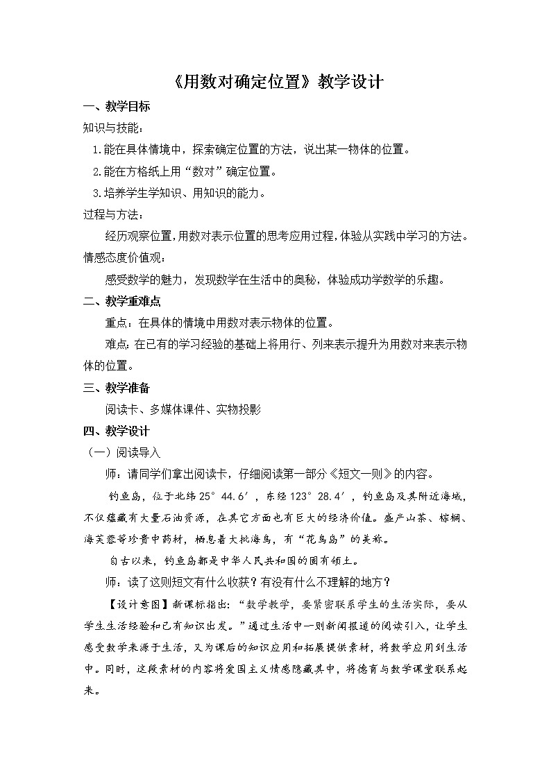 五年级上册数学教案-2 用数对确定位置 - 人教版01