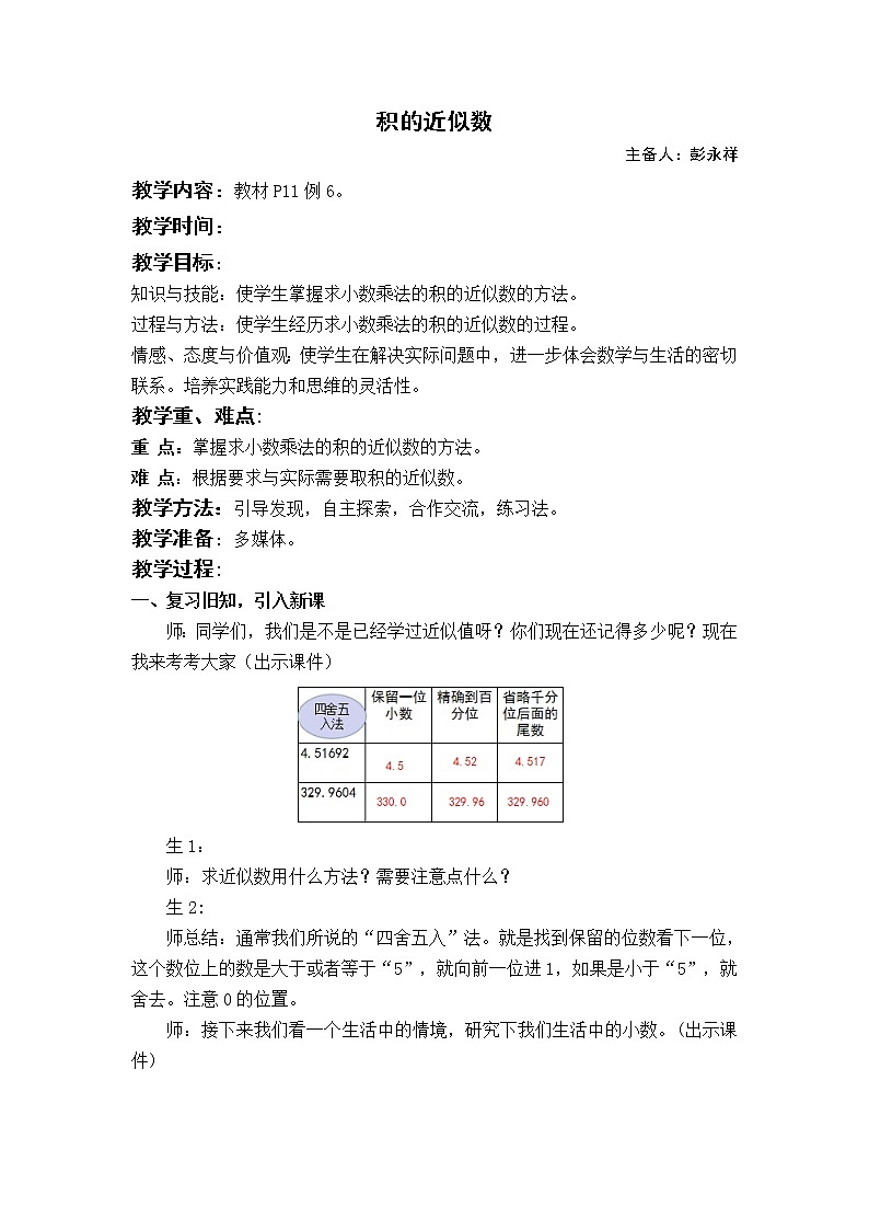 1.3《积的近似数》教案-2021-2022学年数学五年级上册 人教版第1页