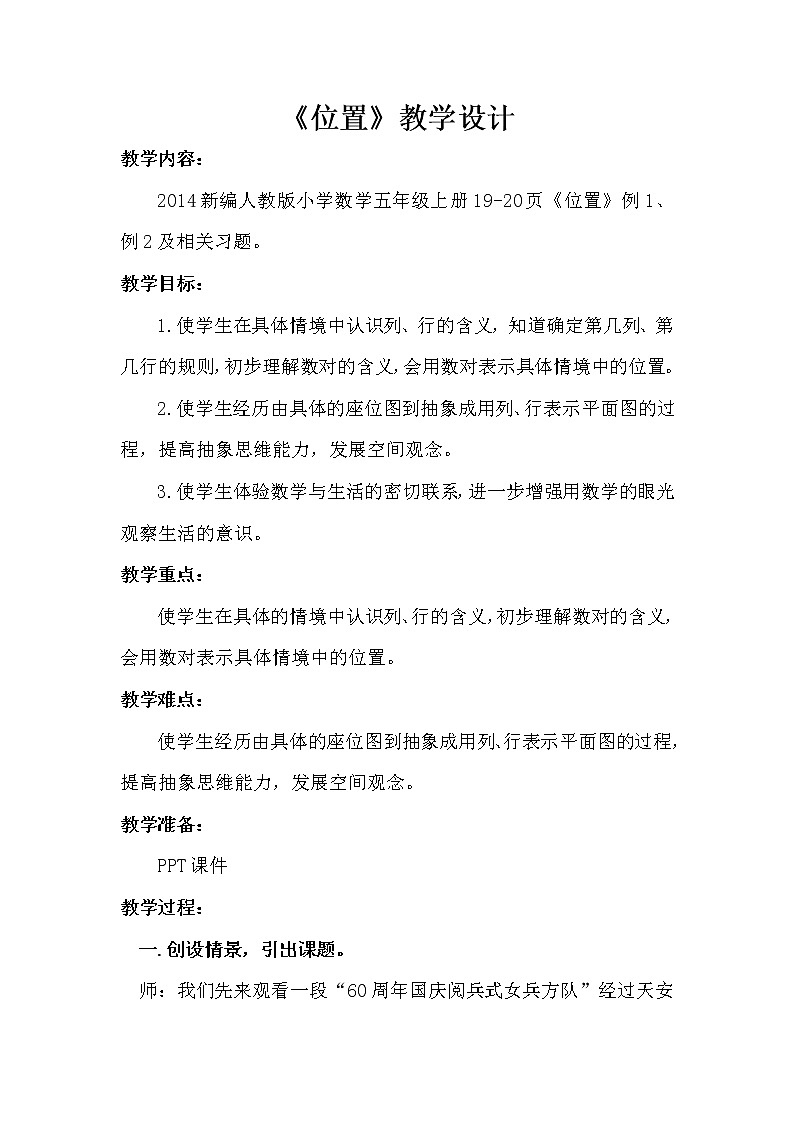 五年级上册数学教案-2 位置 - 人教版第1页
