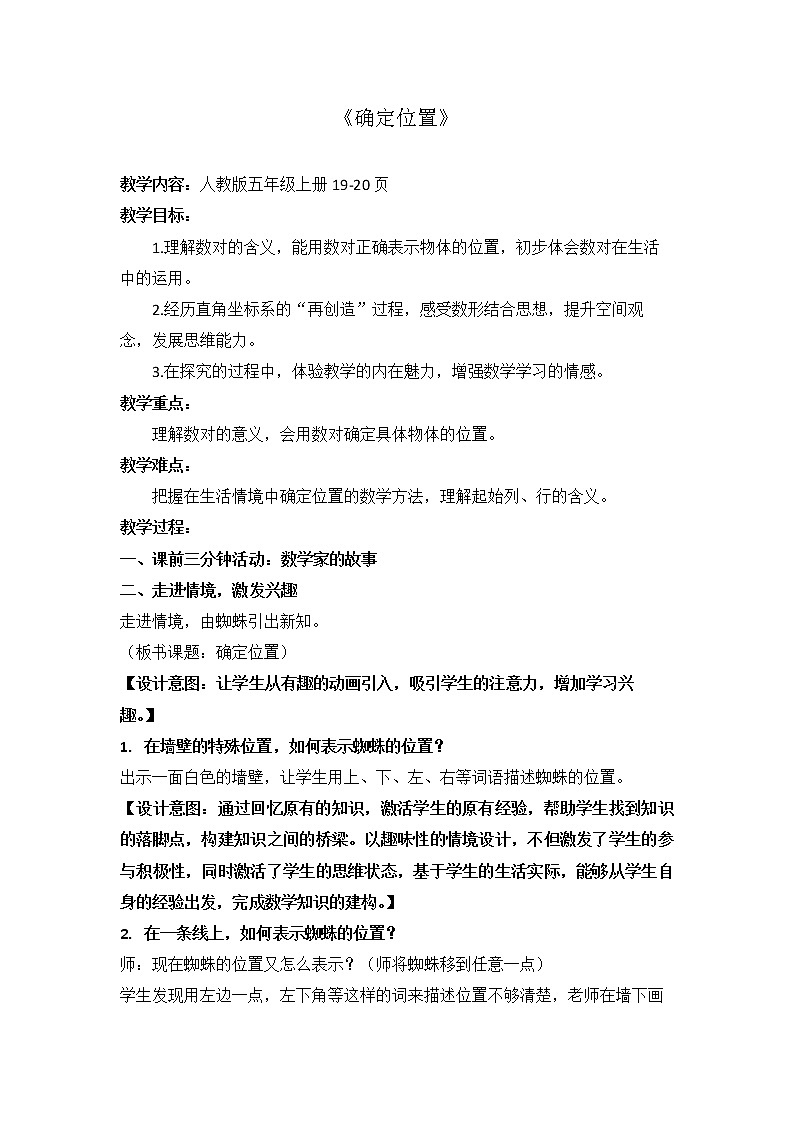 五年级上册数学教案-2 确定位置 - 人教版01