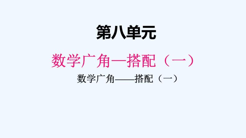 数学二年级上册8数学广角搭配一集体备课ppt课件