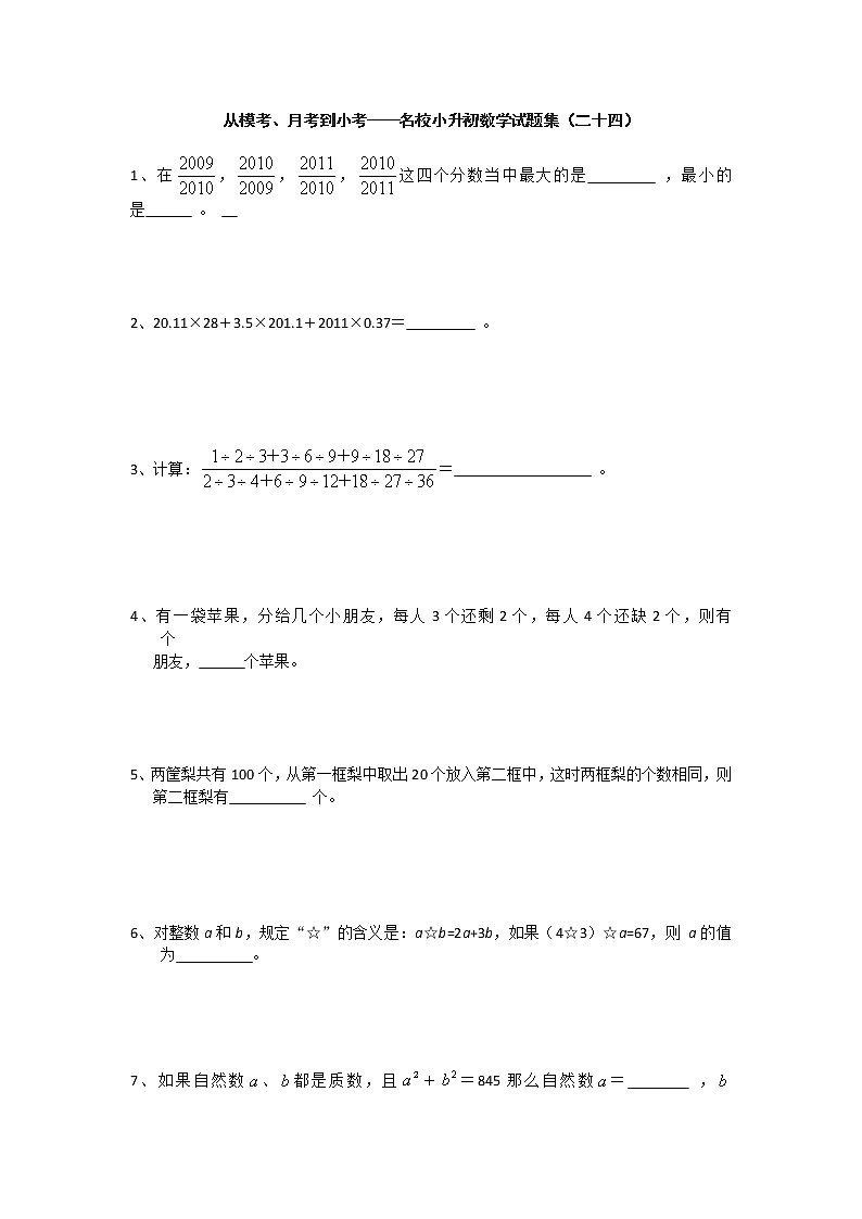 从模考、月考到小考——名校小升初数学试题集(二十四)第1页