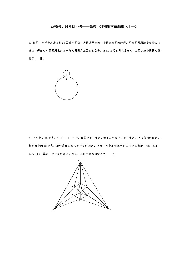 从模考、月考到小考——名校小升初数学试题集(十一)第1页