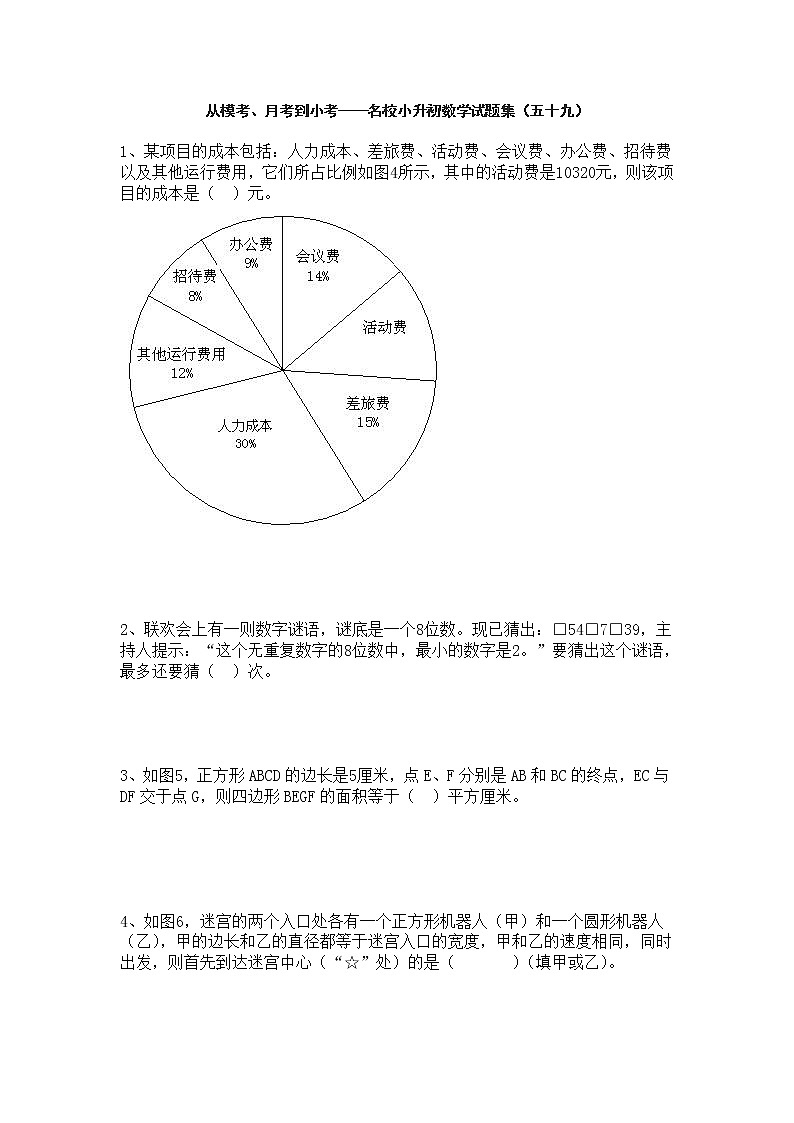 从模考、月考到小考——名校小升初数学试题集(五十九)第1页
