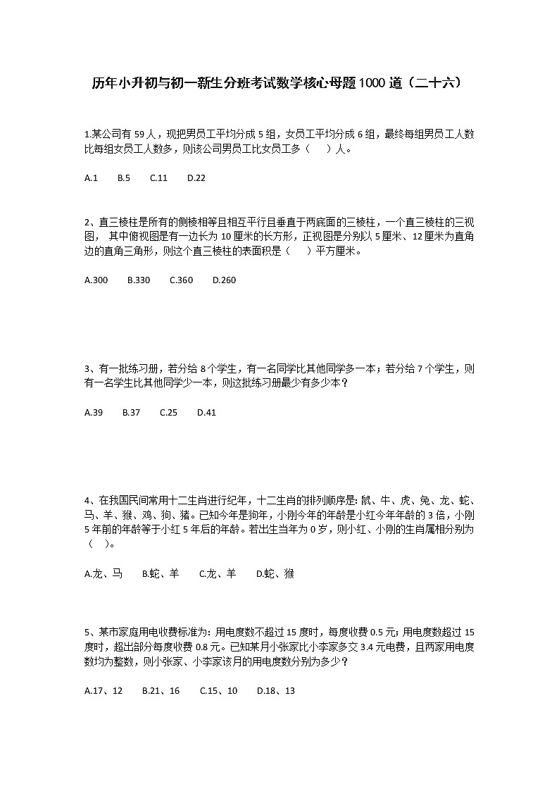 历年小升初与初一新生分班考试数学核心母题1000道(二十六)第1页