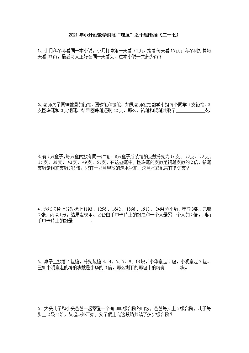 2021年小升初数学消除“坡度”之千题衔接(二十七)第1页