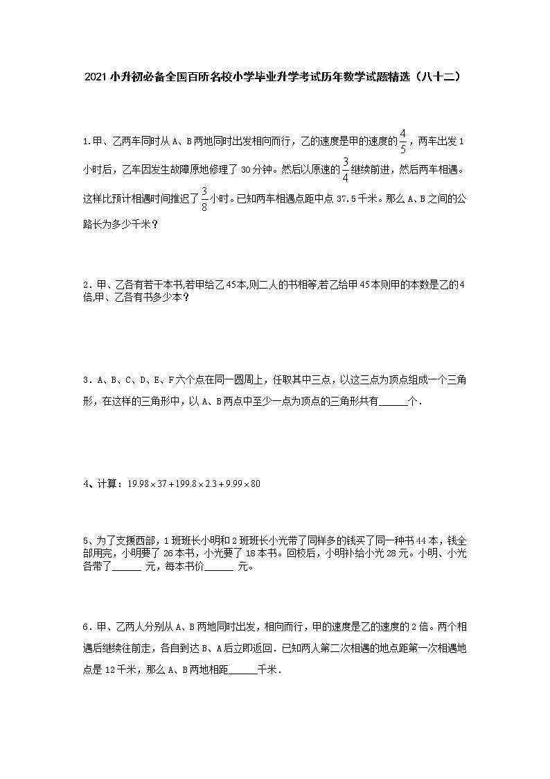 2021小升初必备全国百所名校小学毕业升学考试历年数学试题精选(八十二)第1页