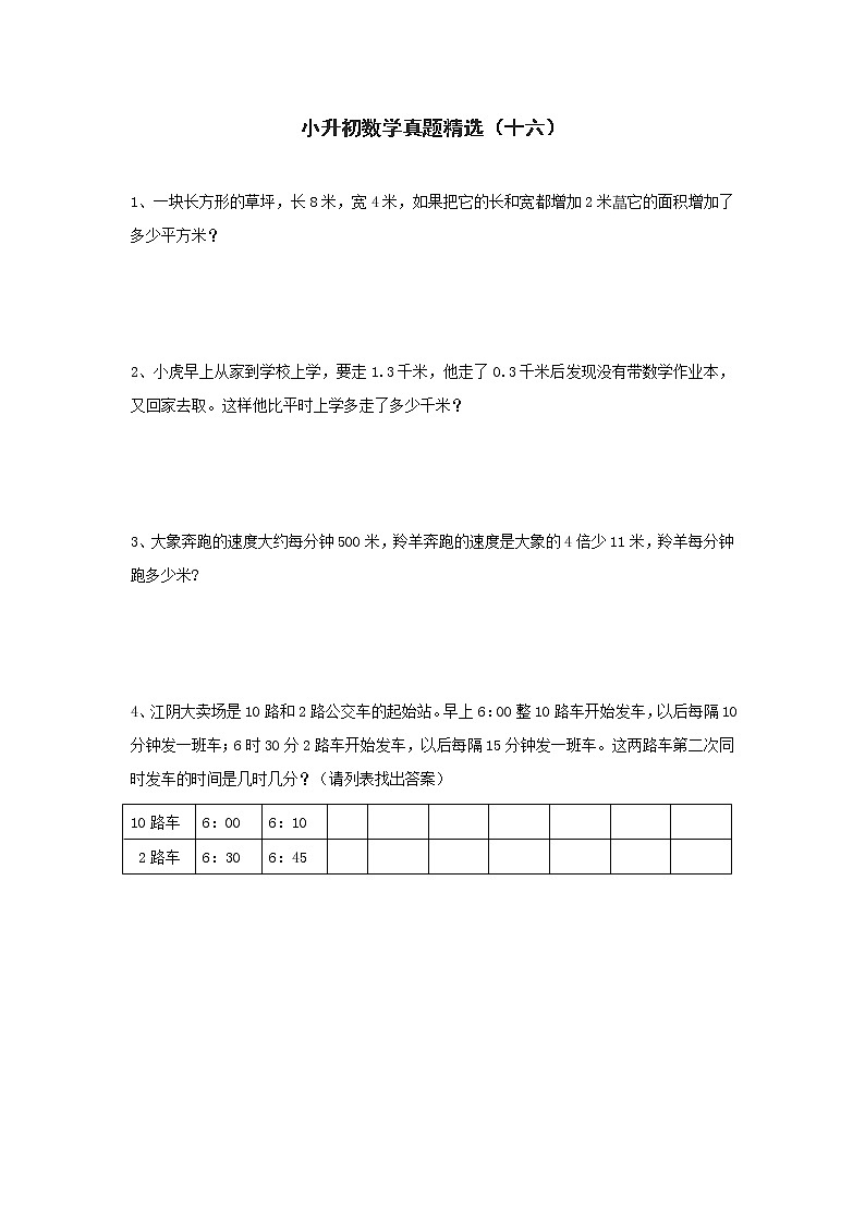 小升初数学真题精选(十六)第1页