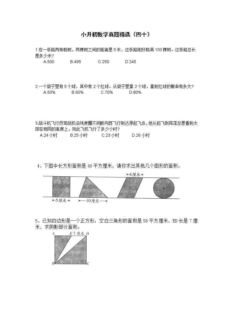 小升初数学真题精选(四十)第1页