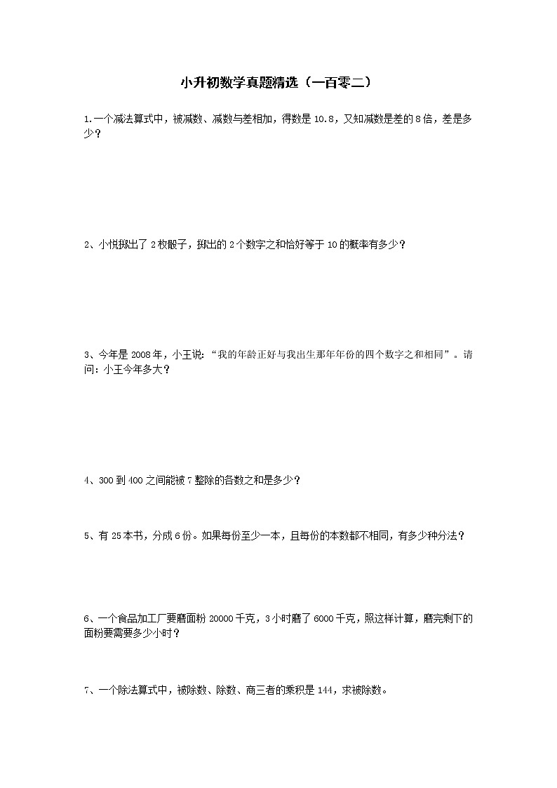 小升初数学真题精选(一百零二)第1页