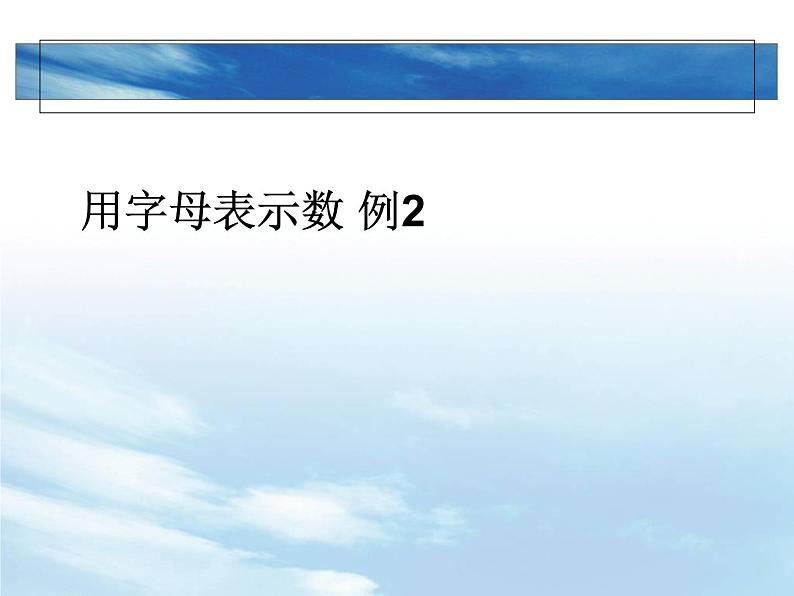 5.2 用字母表示数 例2课件PPT01
