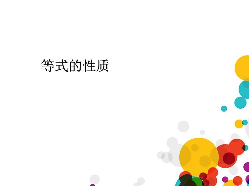 5.7 等式的性质课件PPT第1页