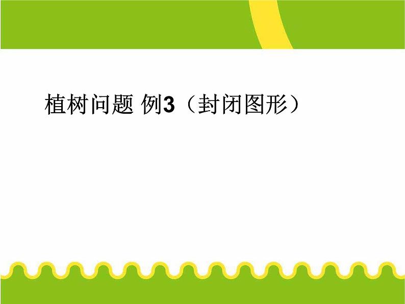 7.3 植树问题 例3(封闭图形)课件PPT01