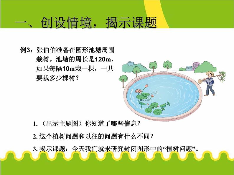 7.3 植树问题 例3(封闭图形)课件PPT02
