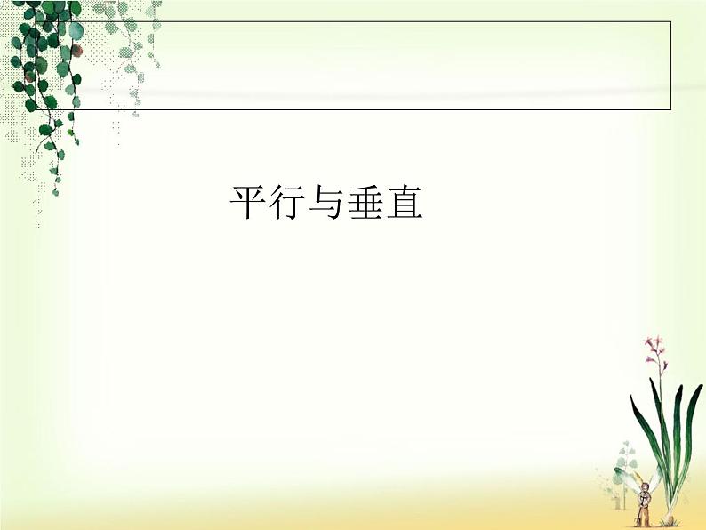 5.1 平行与垂直课件PPT第1页