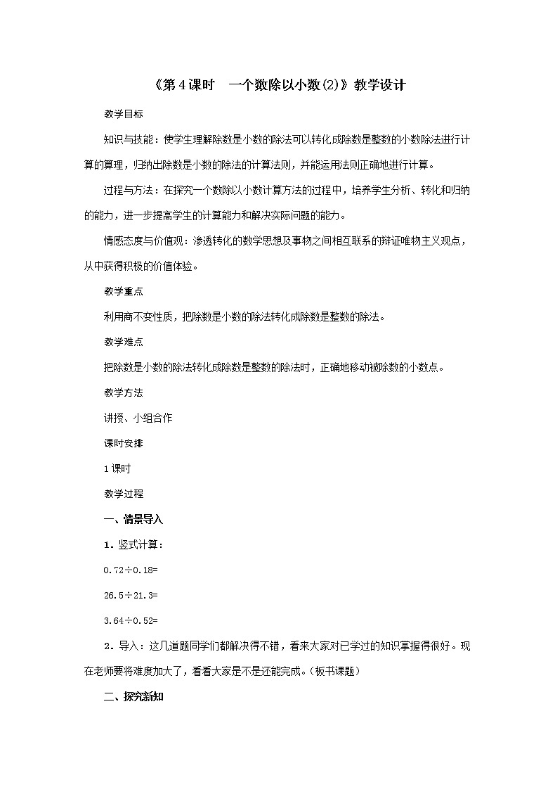 人教版数学五年级上册第3单元《第4课时 一个数除以小数》教案第1页