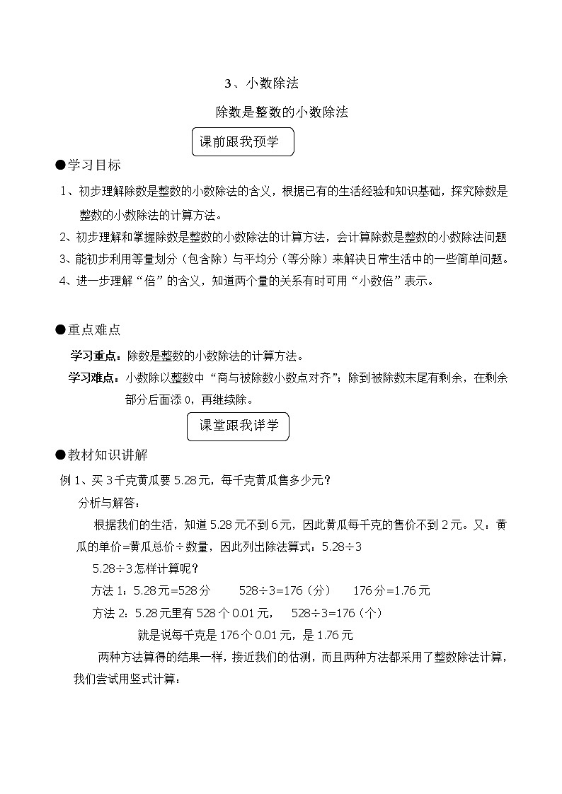 五年级上册数学教案-3.1、除数是整数的小数除法 人教版01