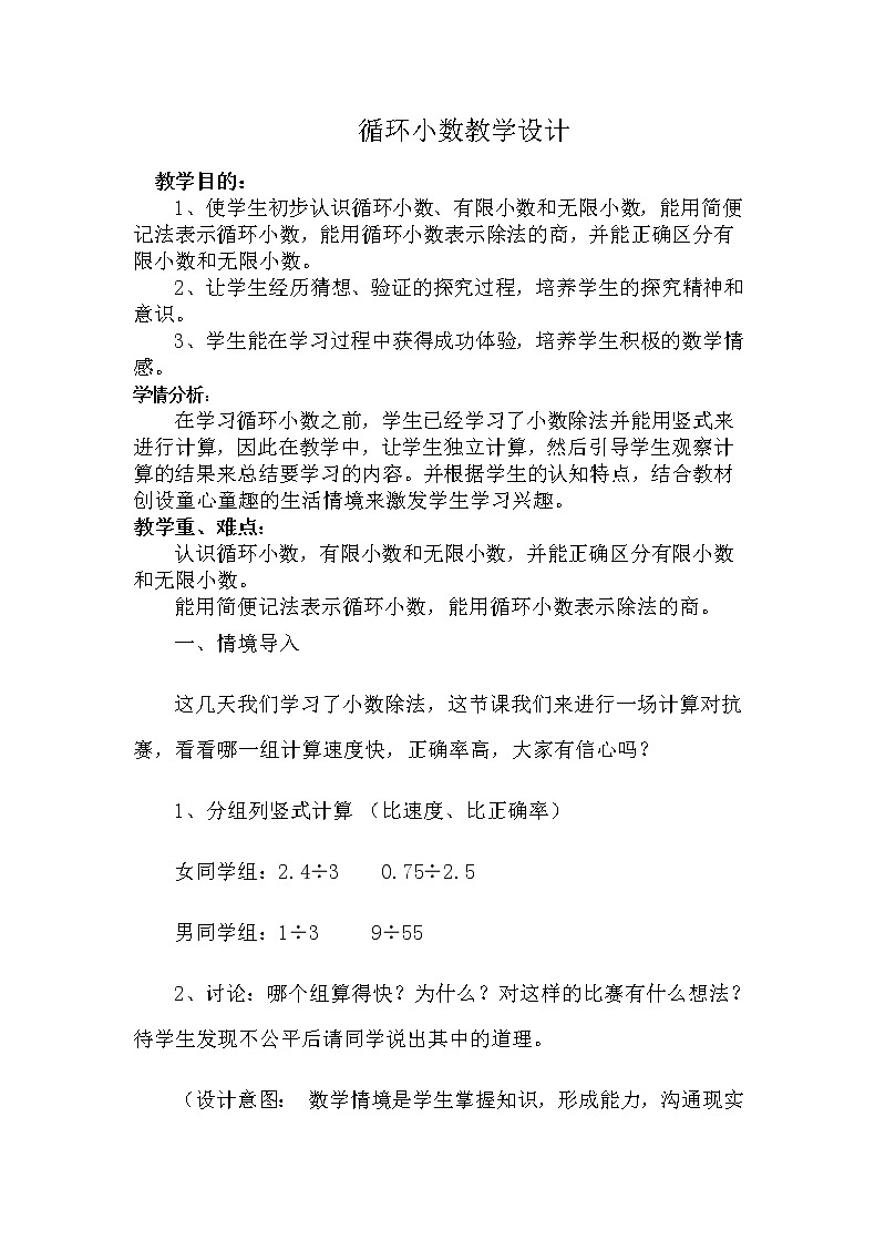 五年級(jí)上冊(cè)數(shù)學(xué)教案-3.4循環(huán)小數(shù)｜人教版(1)第1頁(yè)