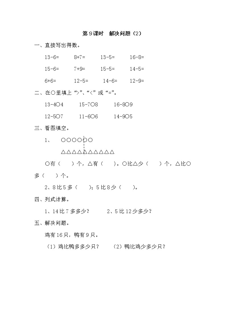 人教版小学一年级下册数学课堂作业设计第9课时 解决问题(2)第1页
