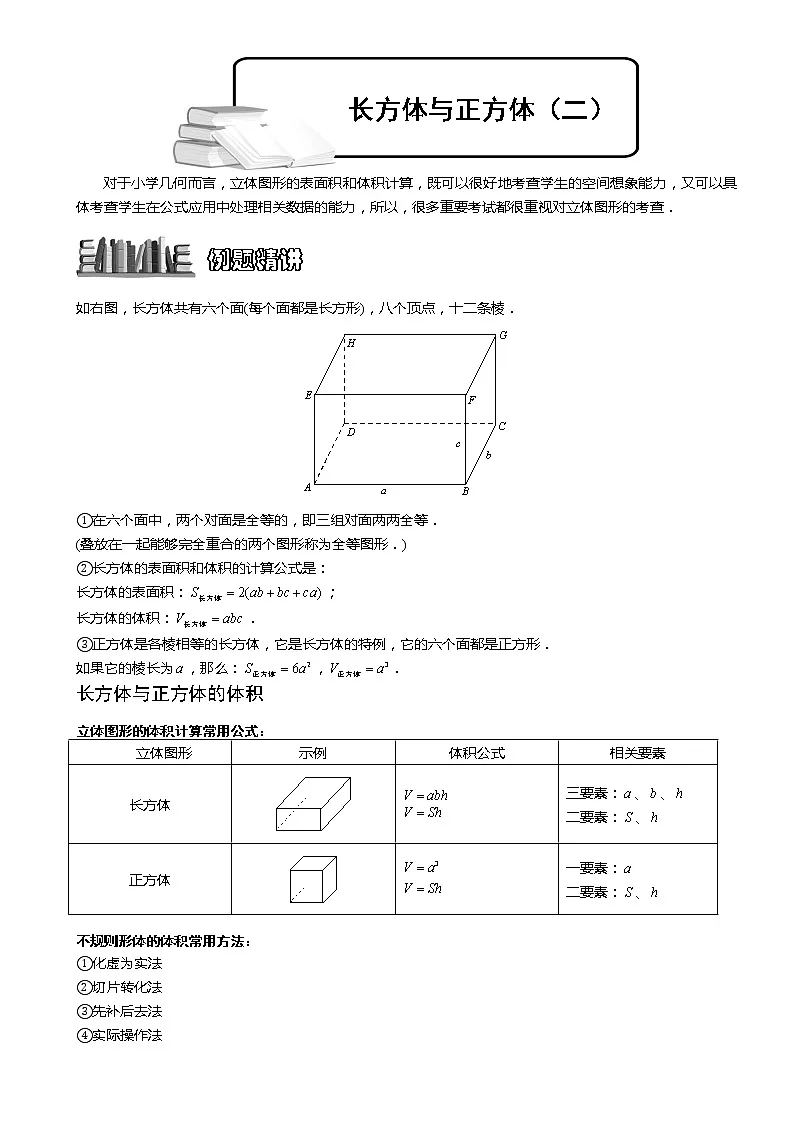 小学奥数教程-长方体与正方体(二)-教师版 (56) 全国通用(含答案)练习题第1页