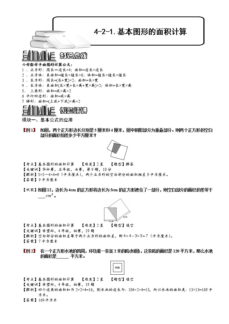 小学奥数教程之-基本图形的面积计算 教师版 (39) 全国通用(含答案)练习题01