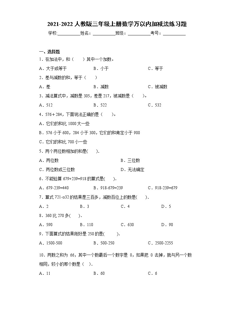 2021-2022人教版三年级上册数学万以内加减法练习题第1页
