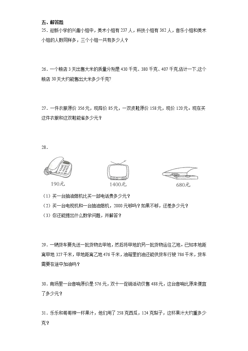 2021-2022人教版三年级上册数学万以内加减法练习题第3页