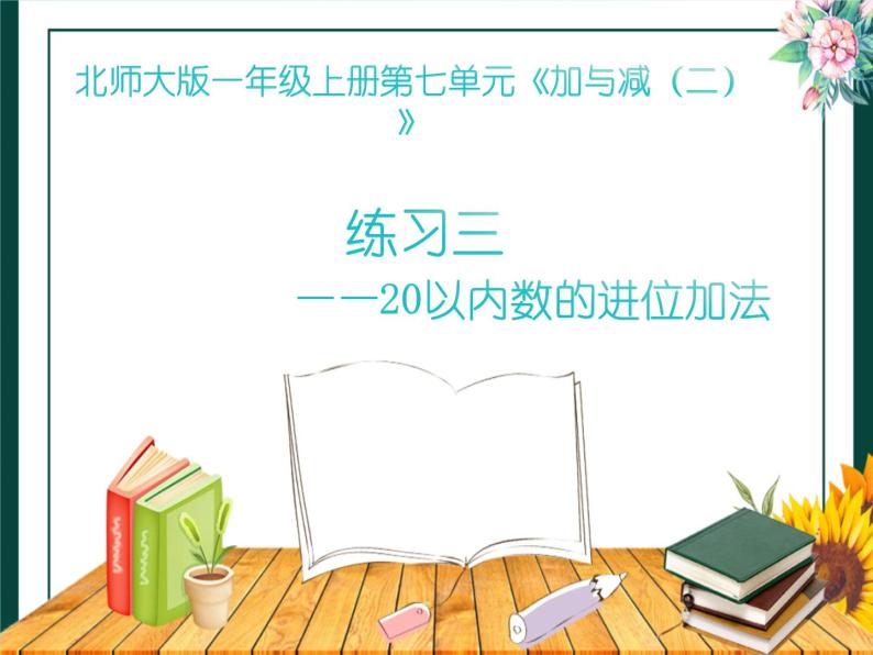 北师大版数学一年级上册 练习三(课件)01