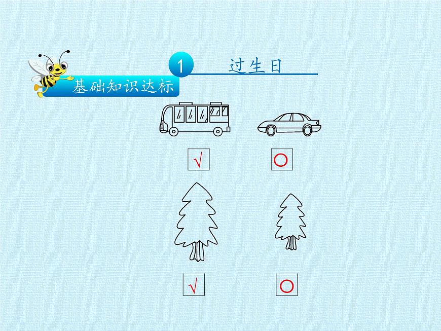 北師大版數(shù)學一年級上冊 二 比較 復(fù)習(課件)第4頁