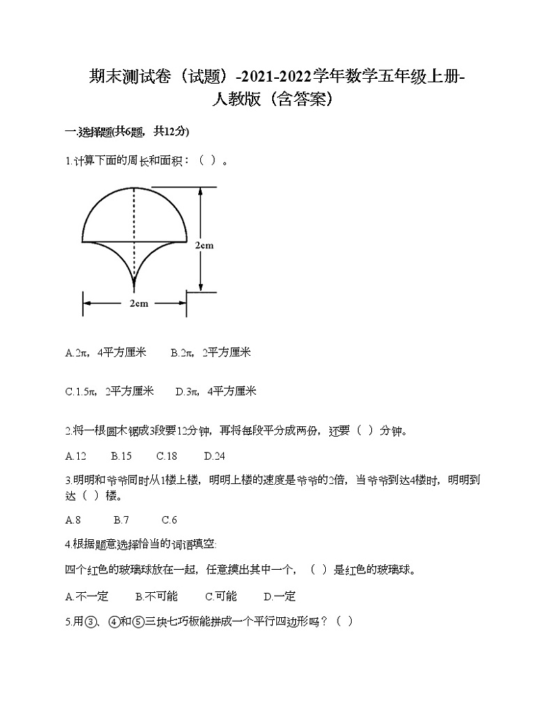 期末测试卷(试题)-2021-2022学年数学五年级上册-人教版(含答案)第1页