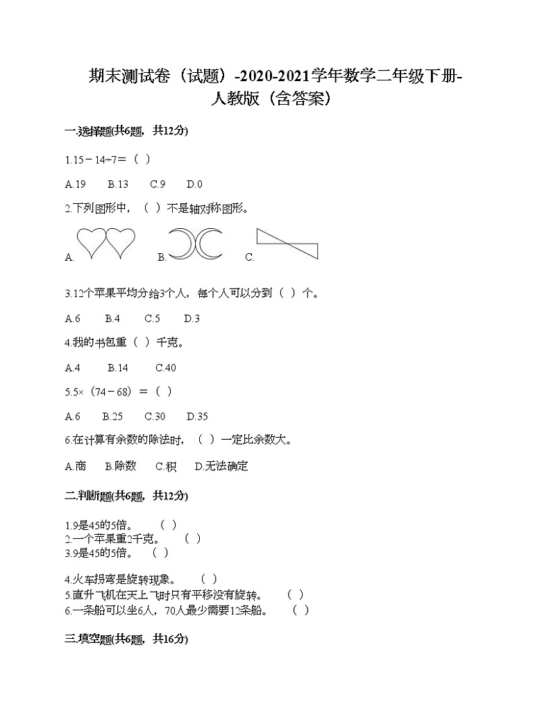 期末测试卷(试题)-2020-2021学年数学二年级下册-人教版(含答案)第1页