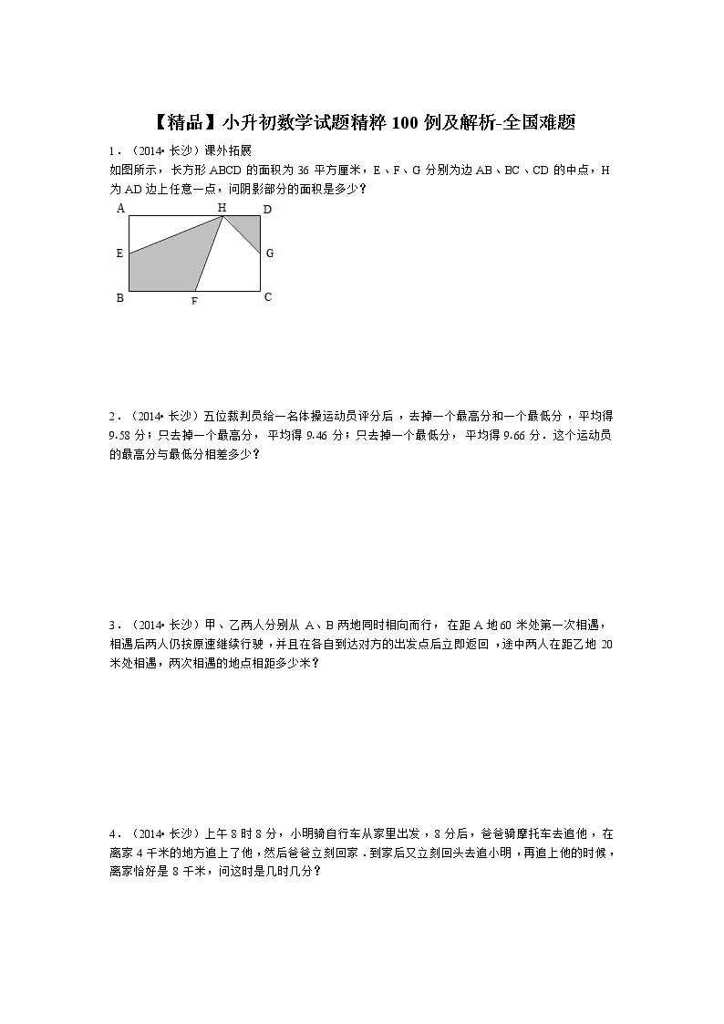 小升初数学全国难题试题精粹100例及解析 94页01