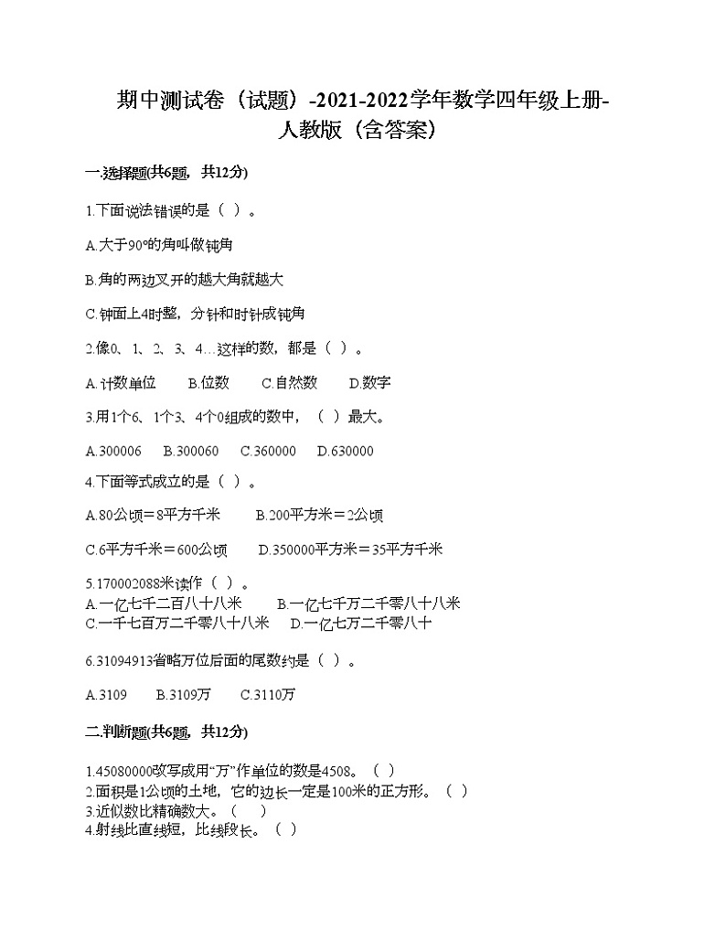 期中测试卷(试题)-2021-2022学年数学四年级上册-人教版(含答案)第1页