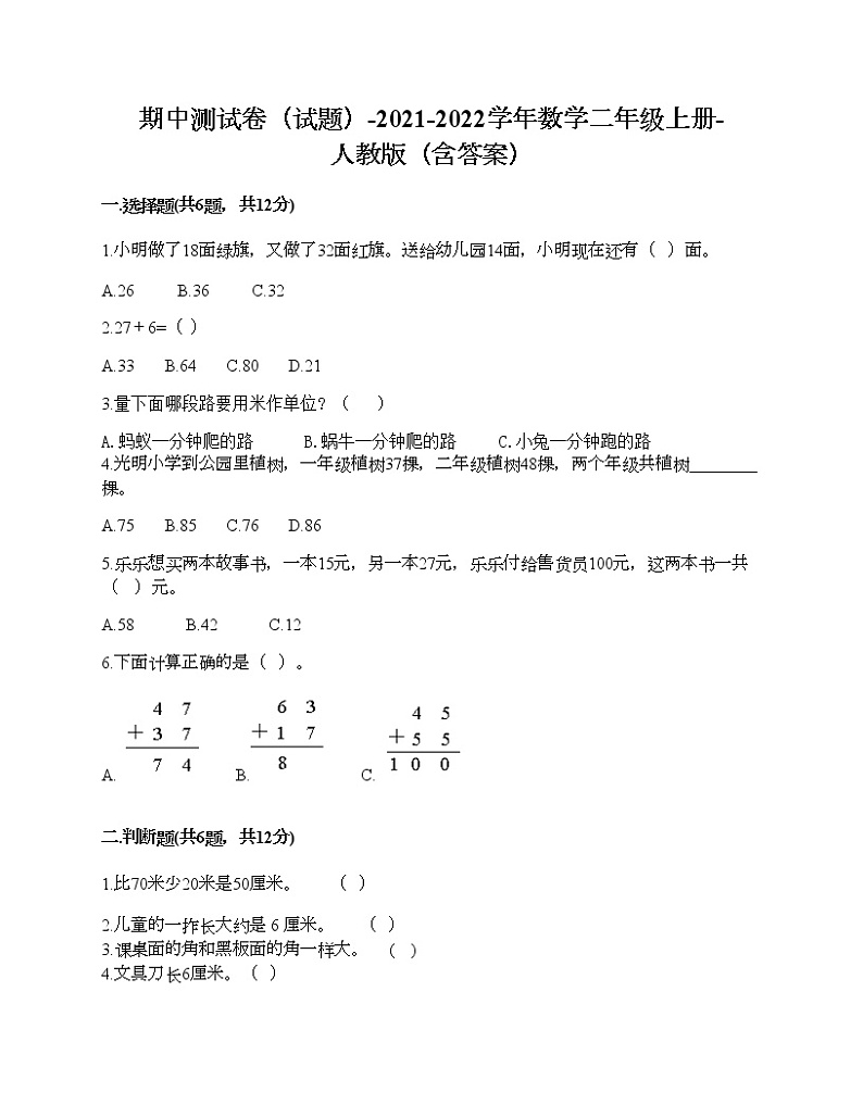 期中测试卷(试题)-2021-2022学年数学二年级上册-人教版(含答案)第1页