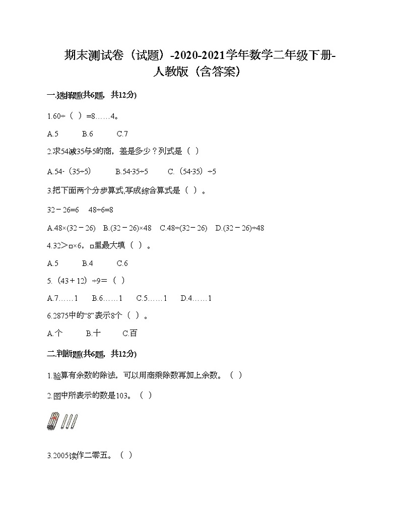 期末测试卷(试题)-2020-2021学年数学二年级下册-人教版(含答案)第1页