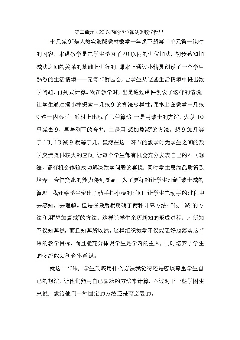 人教版一年级下册2 20以内的退位减法教学反思2第1页