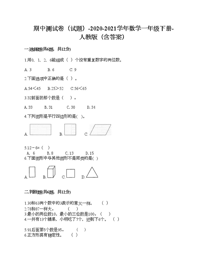 期中测试卷(试题)-2020-2021学年数学一年级下册-人教版(含答案)第1页
