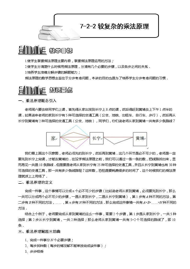 小学奥数教程-较复杂的乘法原理 教师版 (138) 全国通用(含答案)练习题第1页