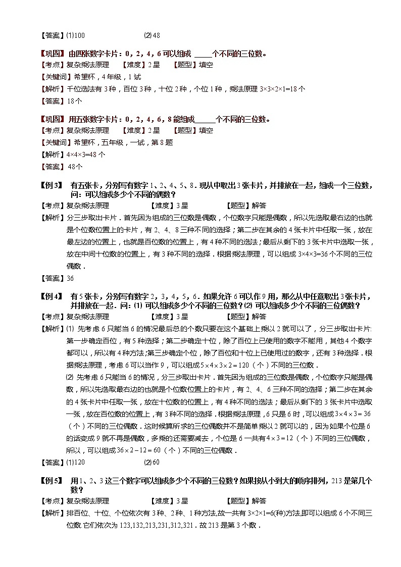 小学奥数教程-较复杂的乘法原理 教师版 (138) 全国通用(含答案)练习题第3页